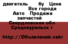 двигатель 6BG1 бу › Цена ­ 155 000 - Все города Авто » Продажа запчастей   . Свердловская обл.,Среднеуральск г.